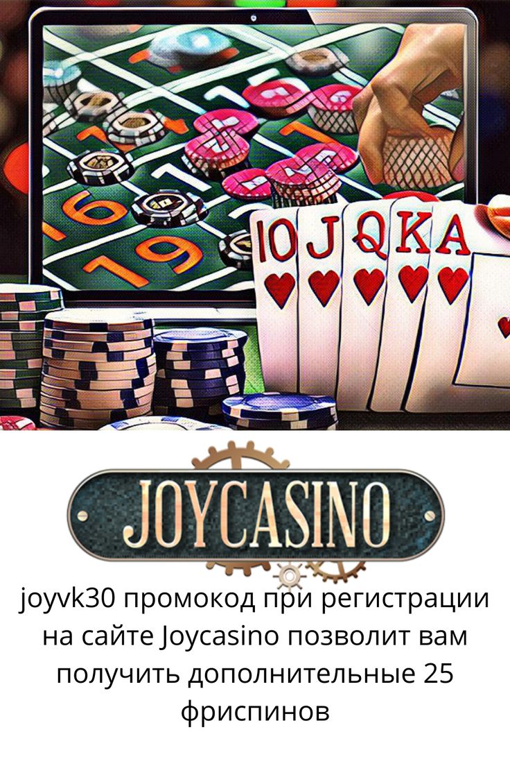 Поощрения и акции JoyCasino: полная оценка